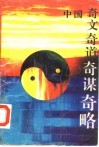 中国奇文奇道奇谋奇略 封面