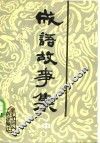 成语典故故事选  续集 封面