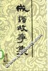 成语典故故事选 封面