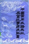 中国常用成语典故名言故事源流辞书  下 封面