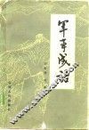 军事成语 电子书封面