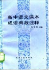 高中语文课本成语典故注释 封面
