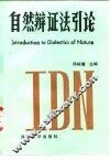 自然辩证法引论 封面