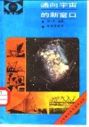 通向宇宙的新窗口 封面