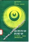 自然科学的哲学 封面