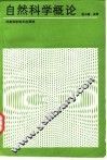 自然科学概论 封面