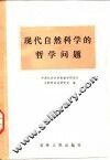 现代自然科学的哲学问题 封面