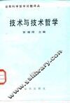 技术与技术哲学 封面