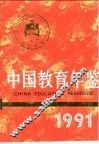 中国教育年鉴  1991 封面