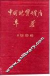 中国地质矿产年鉴  1986 封面