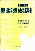 美国材料与试验协会标准年鉴  1981  第17分册  耐火材料与炭和石墨材料 封面