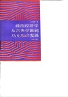政治经济学从古典学派到马克思的发展 封面