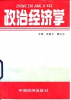 中等专业学校试用教材  政治经济学 封面