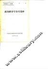 政治经济学参考资料 封面