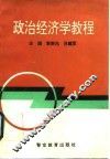 政治经济学教程 封面