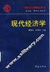 现代经济学 封面