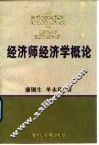 经济师经济学概论 封面