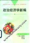 政治经济学新编 封面