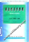 政治经济学教程  资本主义部分 封面