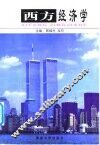 西方经济学 封面