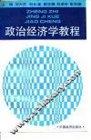 政治经济学教程 封面