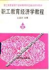 职工教育经济学教程 封面