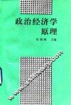 政治经济学原理 封面