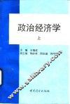 政治经济学  上 封面
