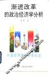 渐进改革的政治经济学分析 封面