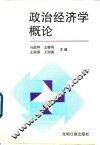 政治经济学概论 封面