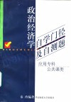 政治经济学自学门径及自测题 封面