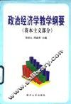 政治经济学教学纲要  资本主义部分 封面