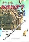 新编政治经济学教程 封面