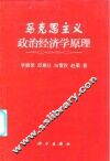 马克思主义政治经济学原理 封面