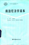 政治经济学读本 封面