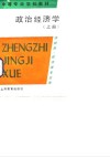 中等专业学校教材  政治经济学  上  供财经、政法类专业用 封面