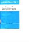 简明政治经济学新编 封面