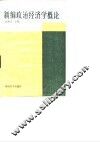 新编政治经济学概论 封面
