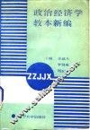 政治经济学教本新编 封面