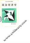 政治经济学 封面