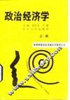 政治经济学  上 封面