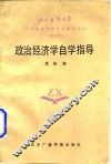政治经济学自学指导 封面