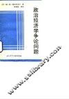 政治经济学争论问题 封面