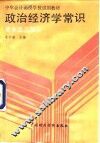中华会计函授学校试用教材  政治经济学常识  资本主义部分 封面