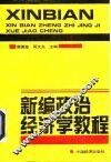 新编政治经济学教程 封面