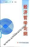 经济哲学论纲 封面