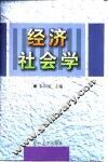 经济社会学 封面