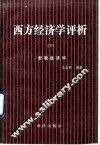 西方经济学评析  下  宏观经济学 封面