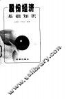 股份经济基础知识 封面