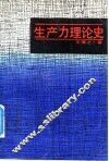 生产力理论史 封面